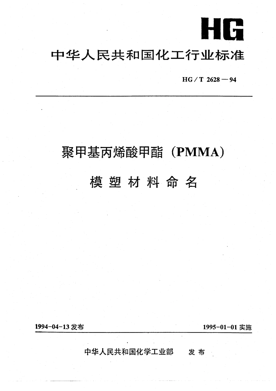 HGT 2628-1994 聚甲基丙烯酸甲酯(PMMA) 模塑材料命名.pdf_第1页