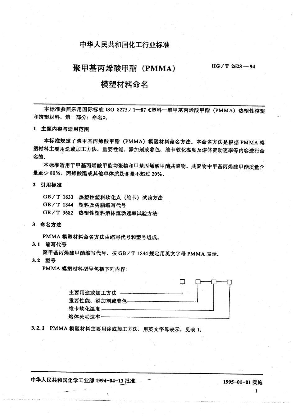 HGT 2628-1994 聚甲基丙烯酸甲酯(PMMA) 模塑材料命名.pdf_第2页