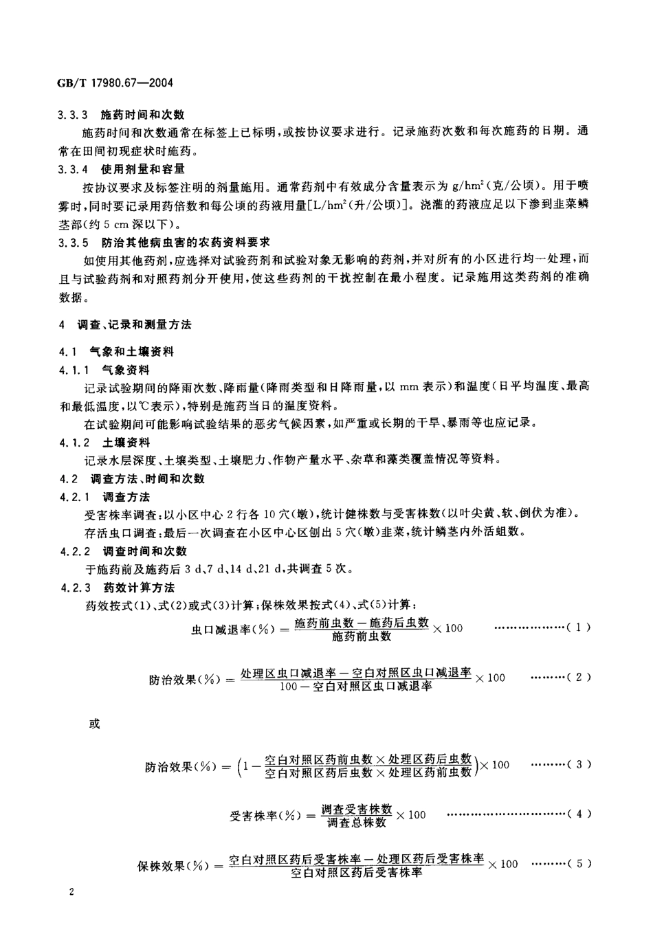 gbt17980.67-2004.pdf_第3页