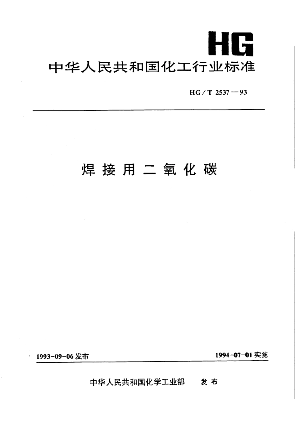 HGT 2537-1993 焊接用二氧化碳.pdf_第1页