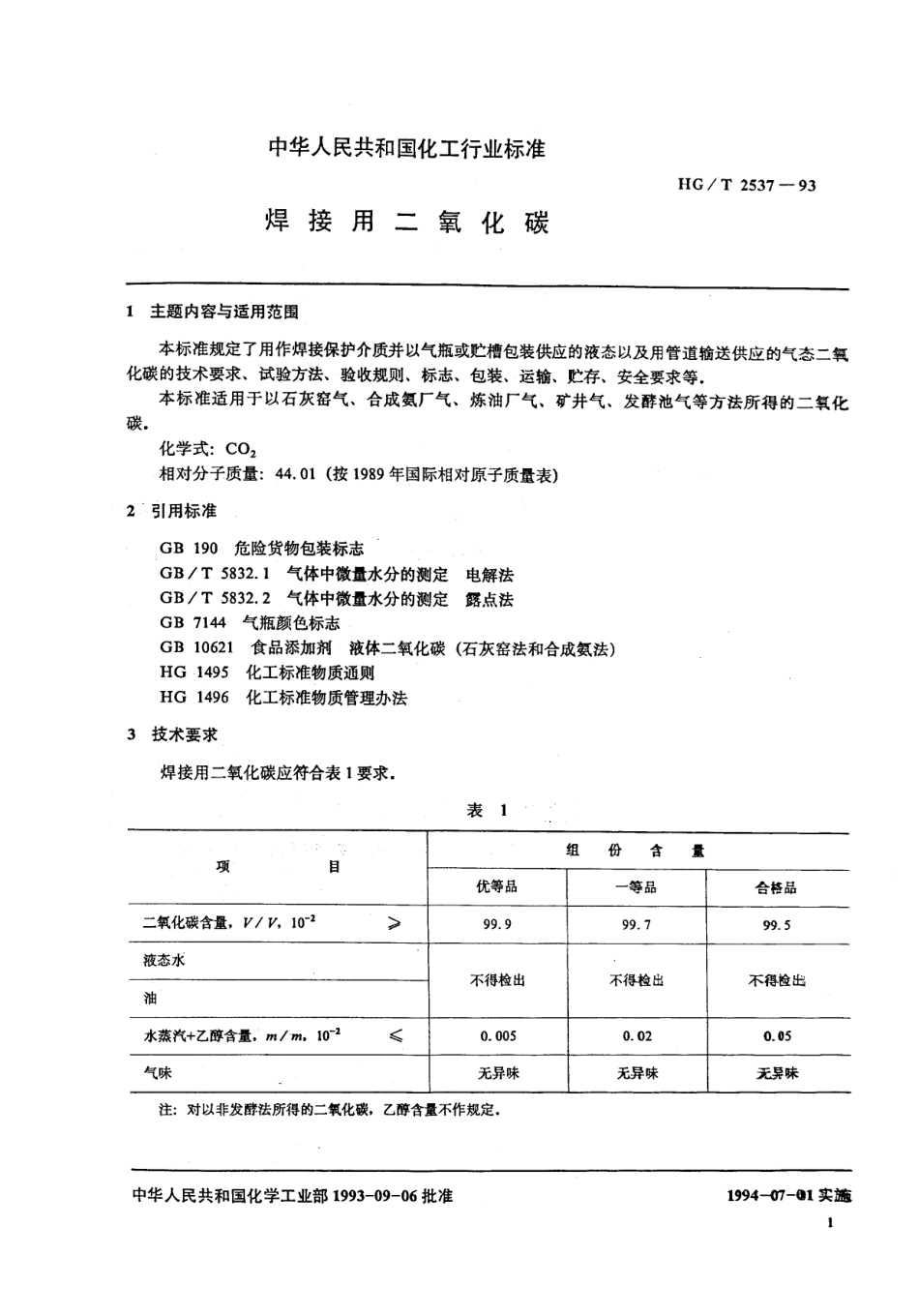 HGT 2537-1993 焊接用二氧化碳.pdf_第2页