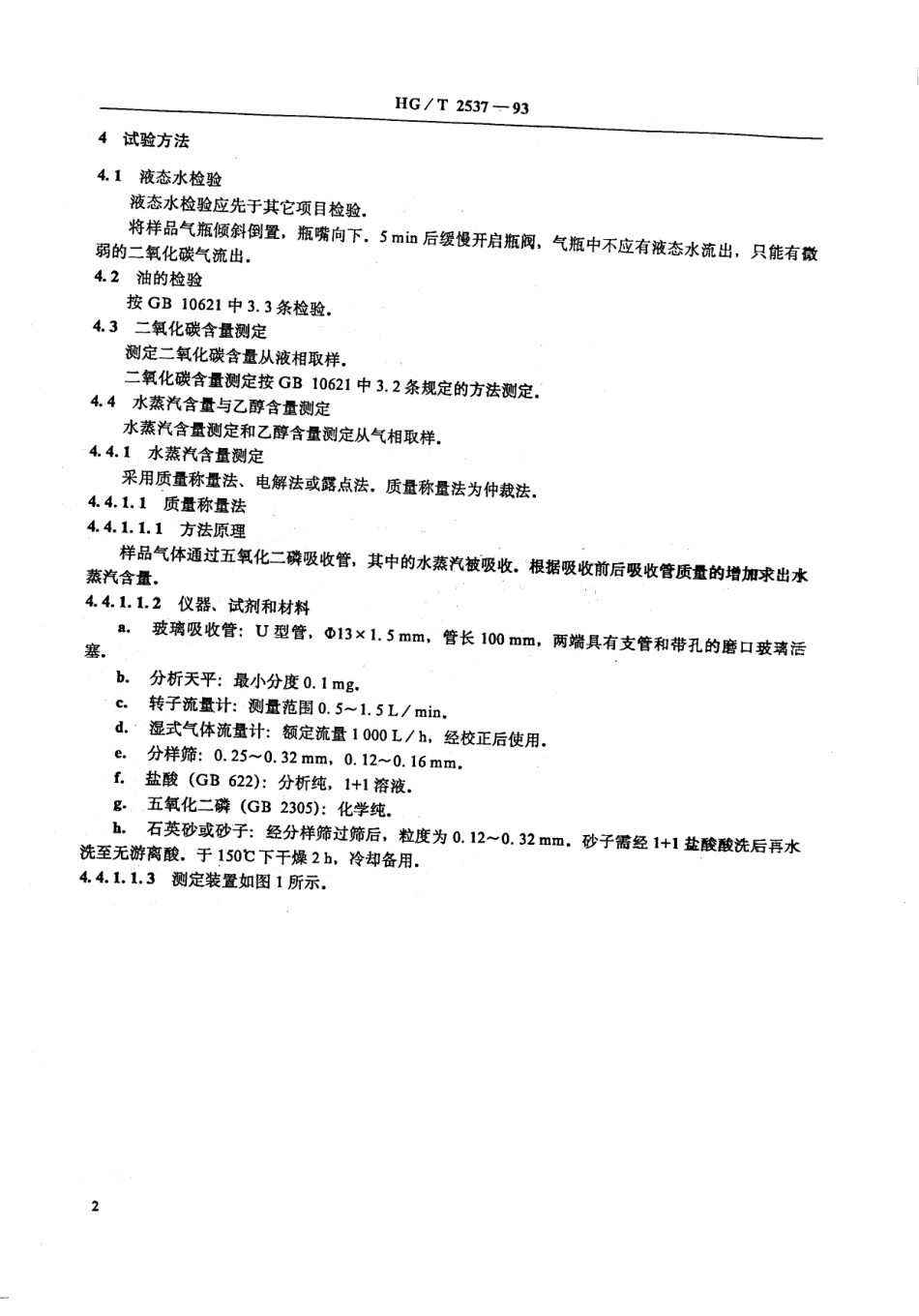 HGT 2537-1993 焊接用二氧化碳.pdf_第3页
