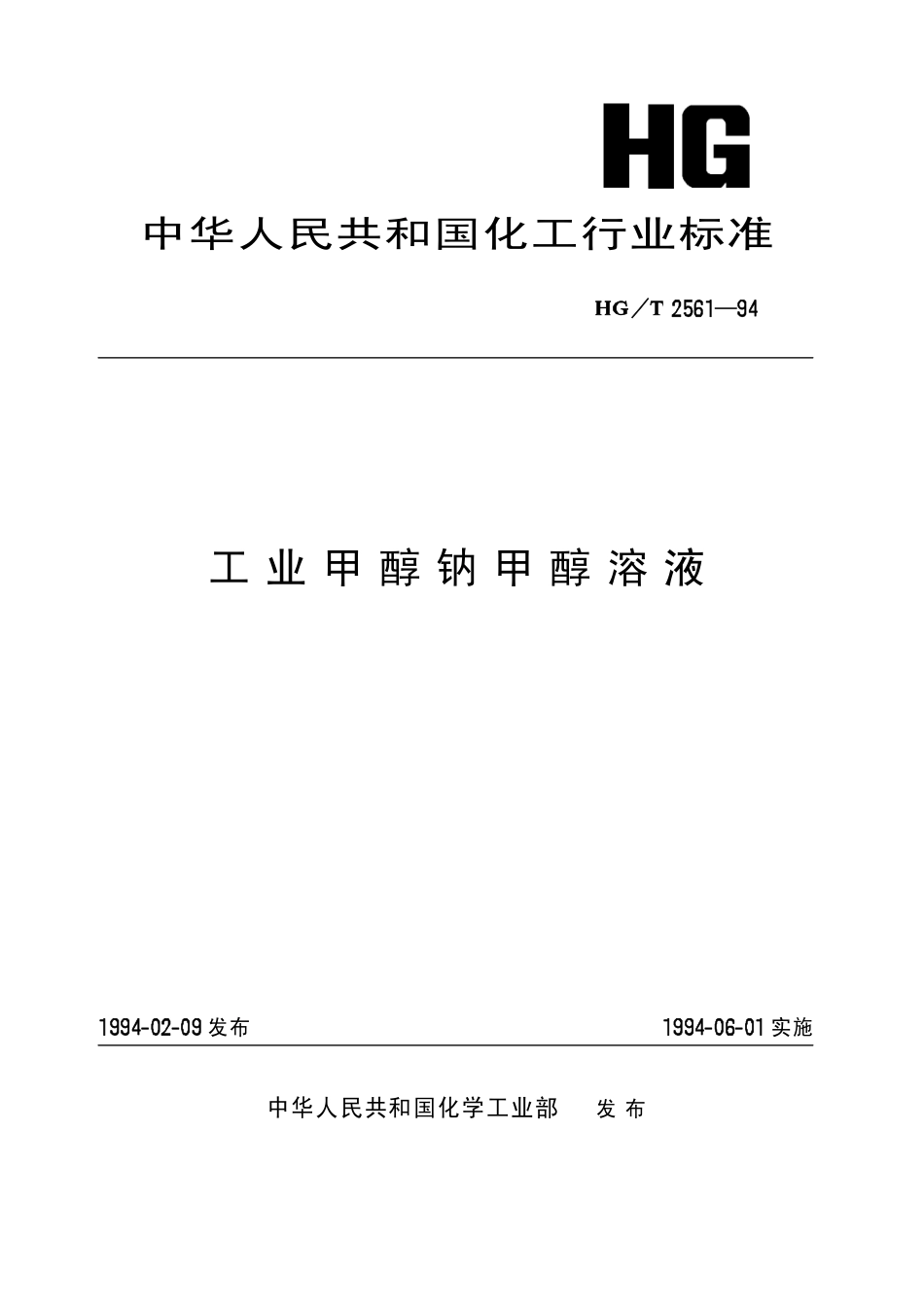 HGT 2561-1994 工业甲醇钠甲醇溶液.pdf_第1页