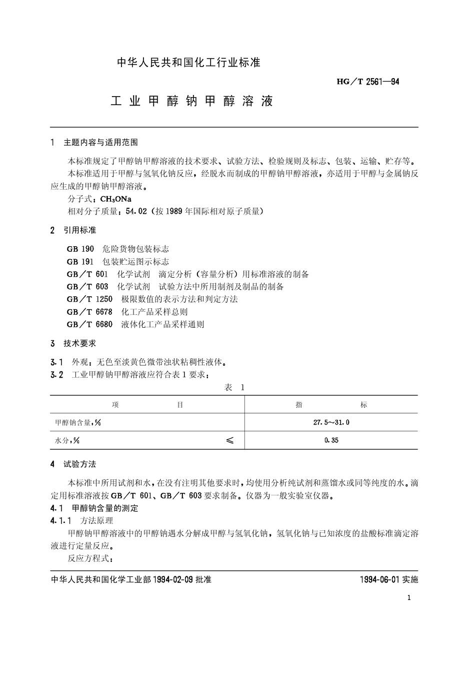 HGT 2561-1994 工业甲醇钠甲醇溶液.pdf_第2页