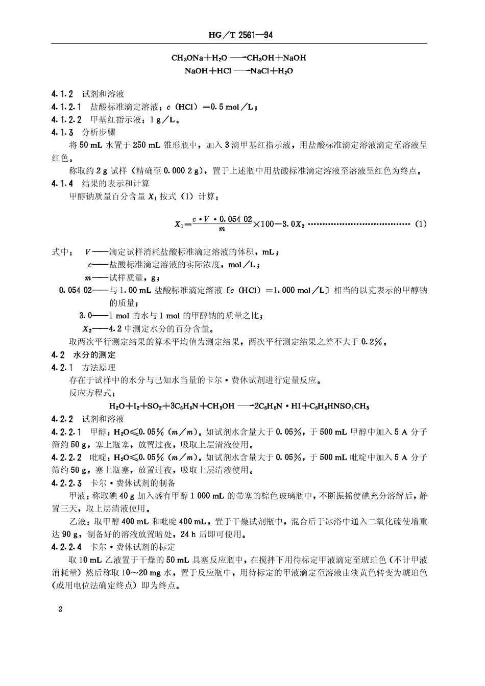 HGT 2561-1994 工业甲醇钠甲醇溶液.pdf_第3页