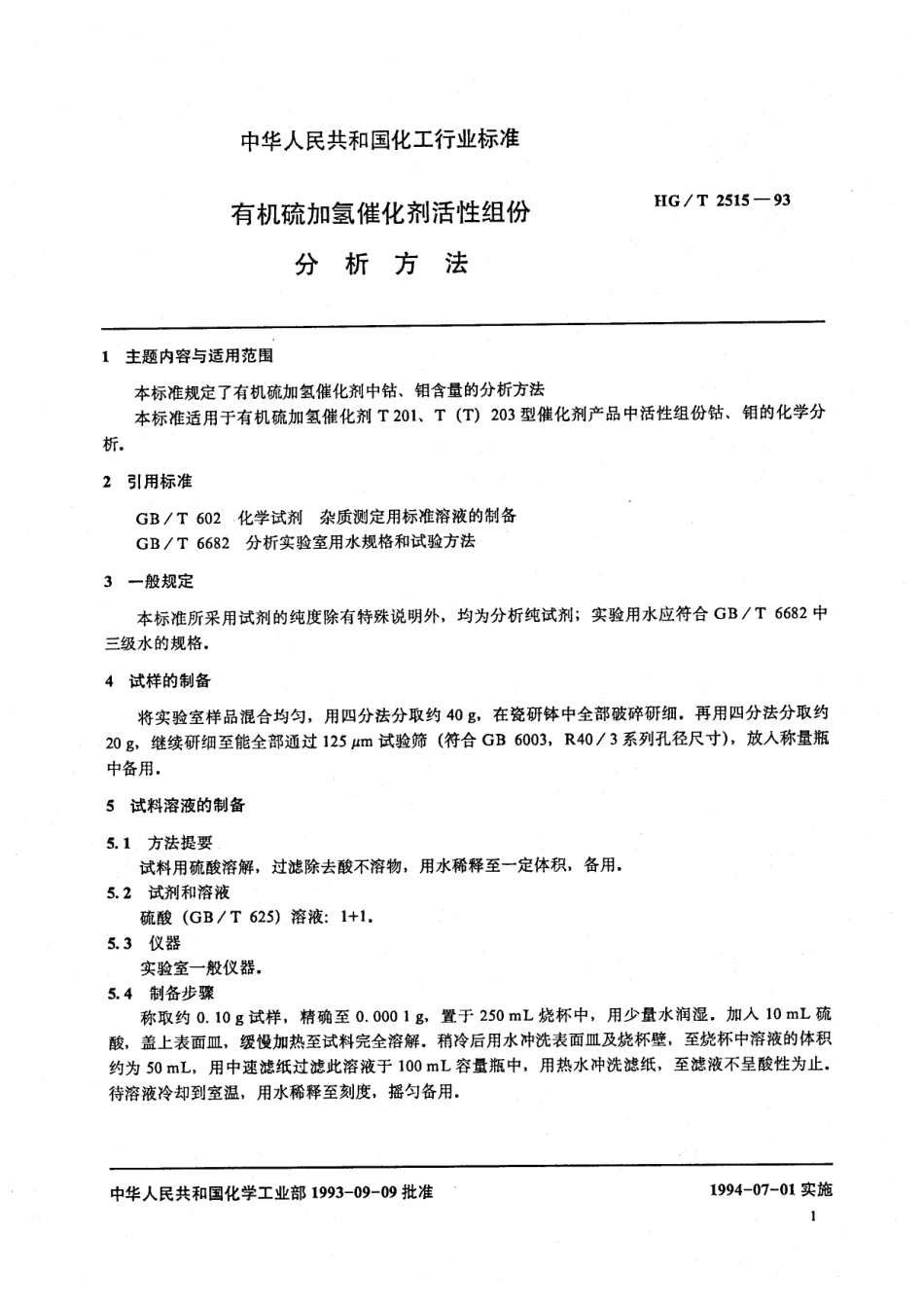HGT 2515-1993 有机硫加氢催化剂活性组份分析方法.pdf_第2页