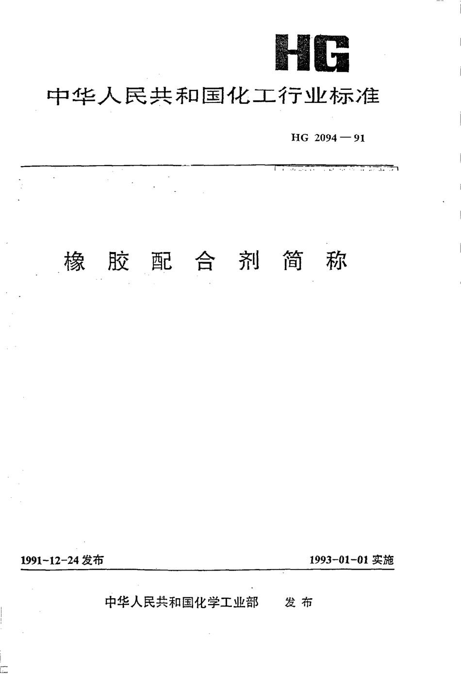 HG-T 2094-1991 橡胶配合剂简称.pdf_第1页