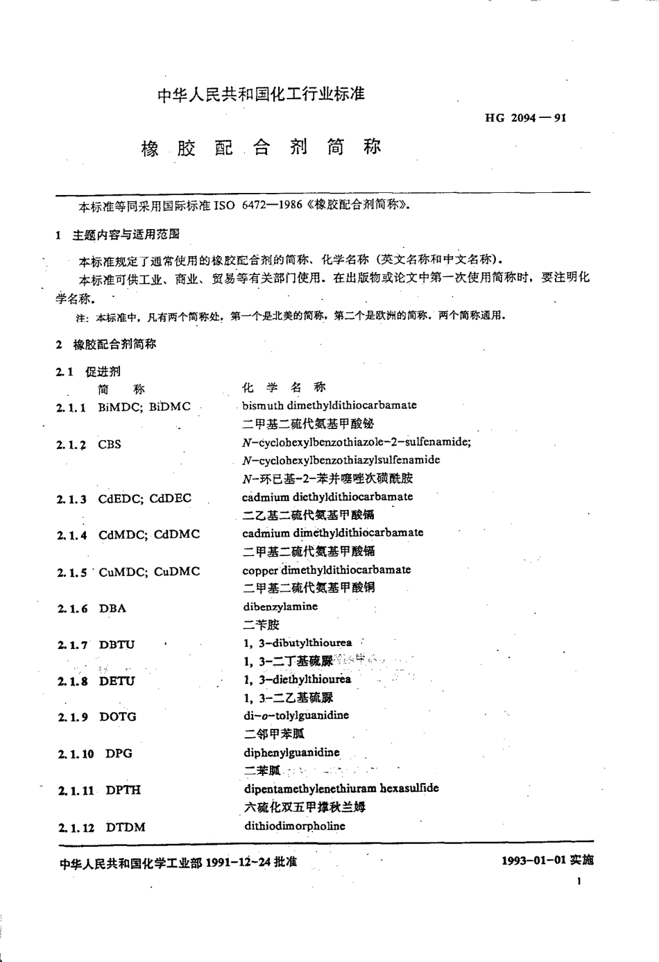 HG-T 2094-1991 橡胶配合剂简称.pdf_第2页