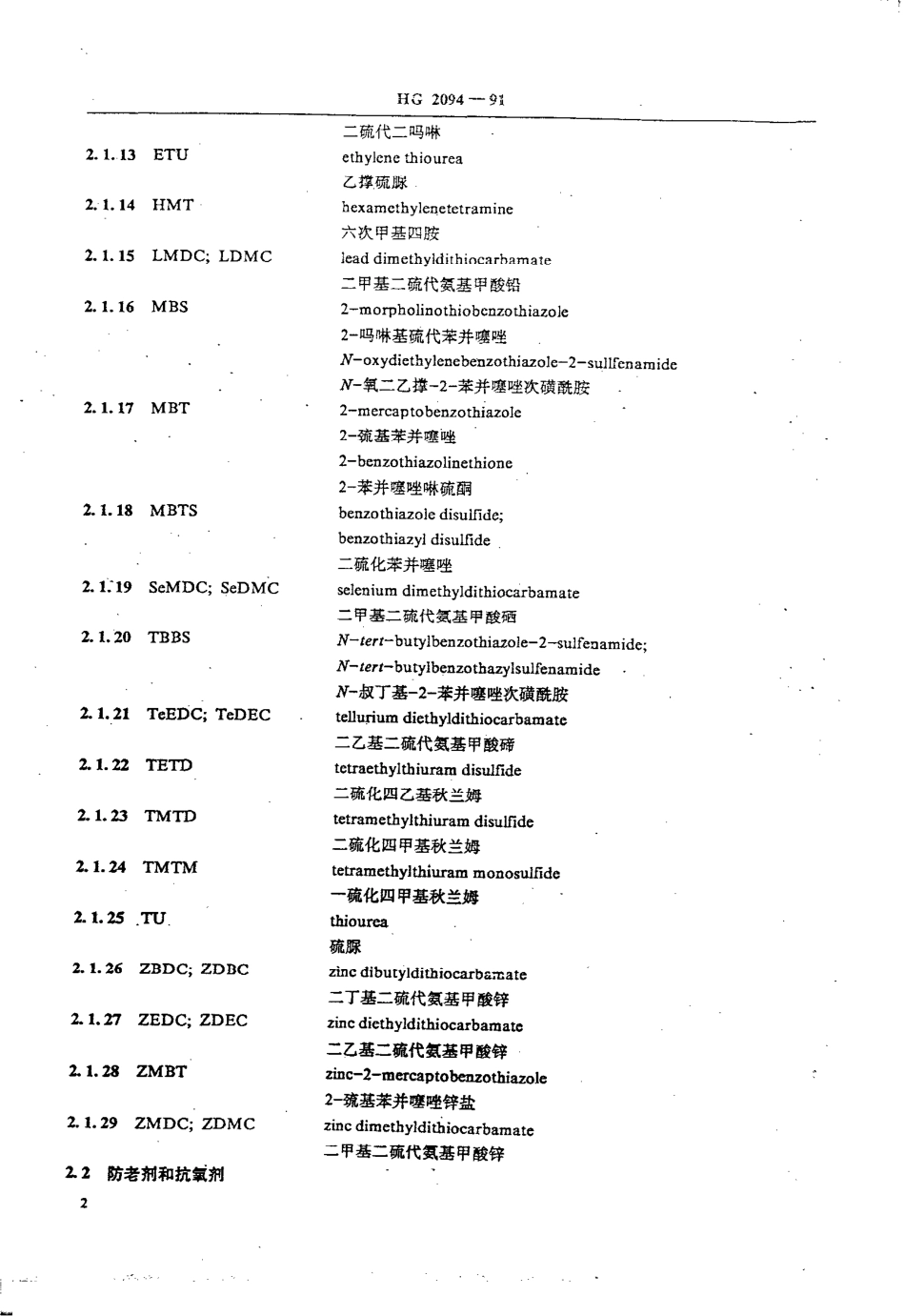 HG-T 2094-1991 橡胶配合剂简称.pdf_第3页