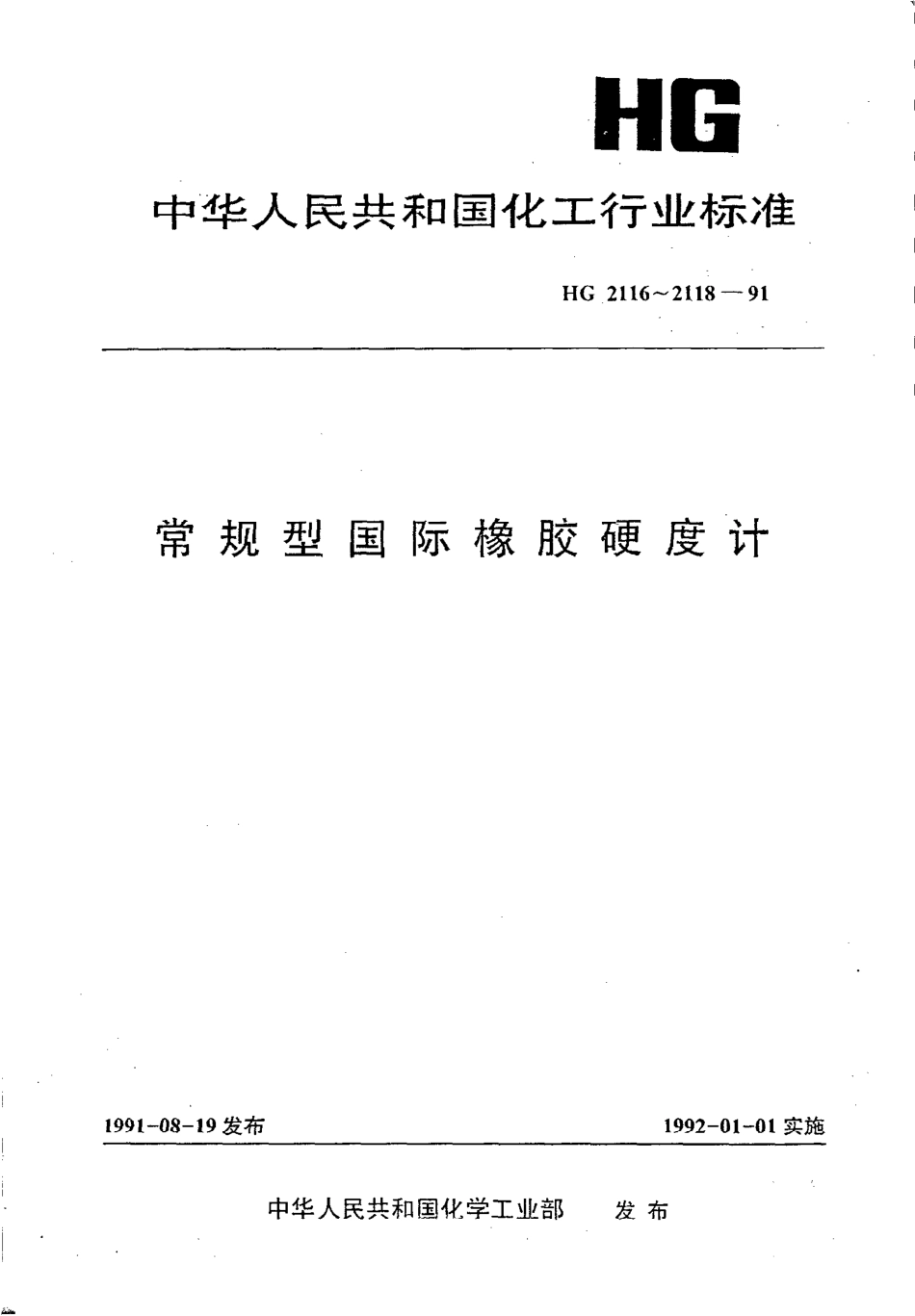 HG 2116-1991 常规型国际橡胶硬度计 高硬度.pdf_第1页
