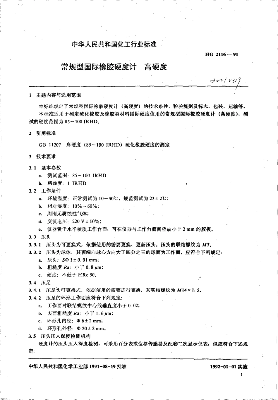 HG 2116-1991 常规型国际橡胶硬度计 高硬度.pdf_第3页