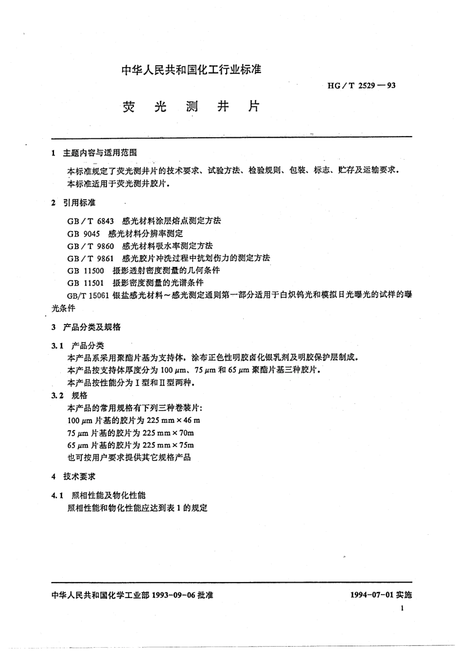 HGT 2529-1993 荧光测井片.pdf_第2页