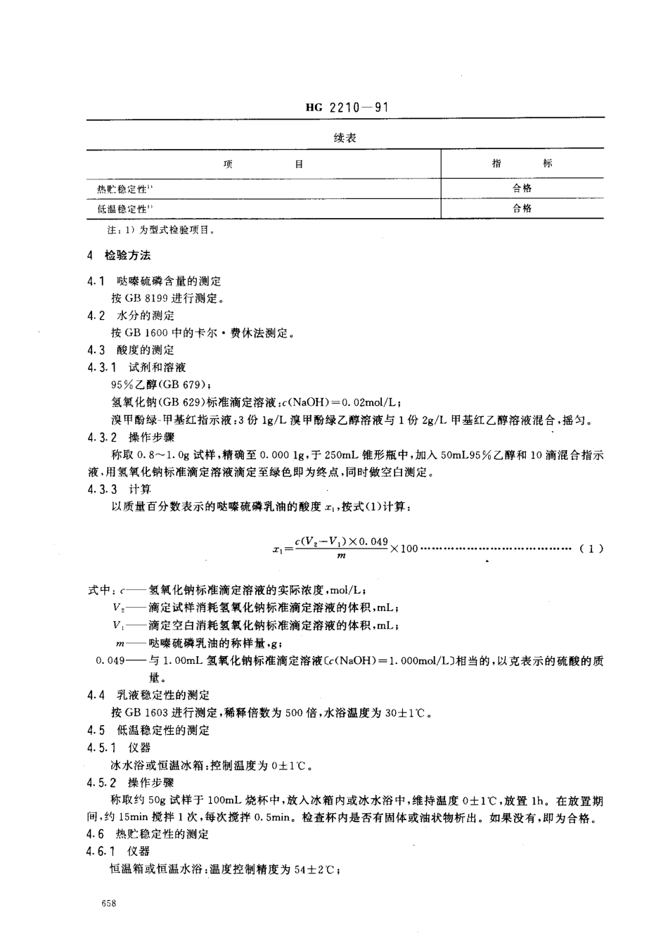 HG 2210-1991 哒嗪硫磷乳油.pdf_第2页