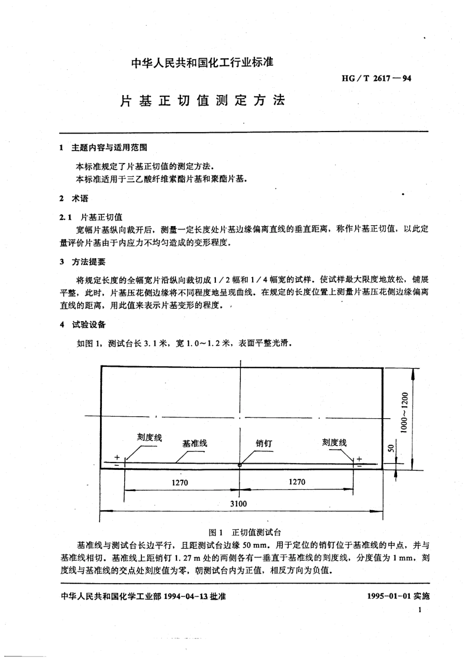 HGT 2617-1994 片基正切值测定方法.pdf_第2页