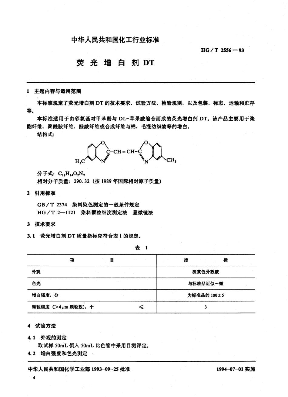 HGT 2556-1993 荧光增白剂DT.pdf_第1页