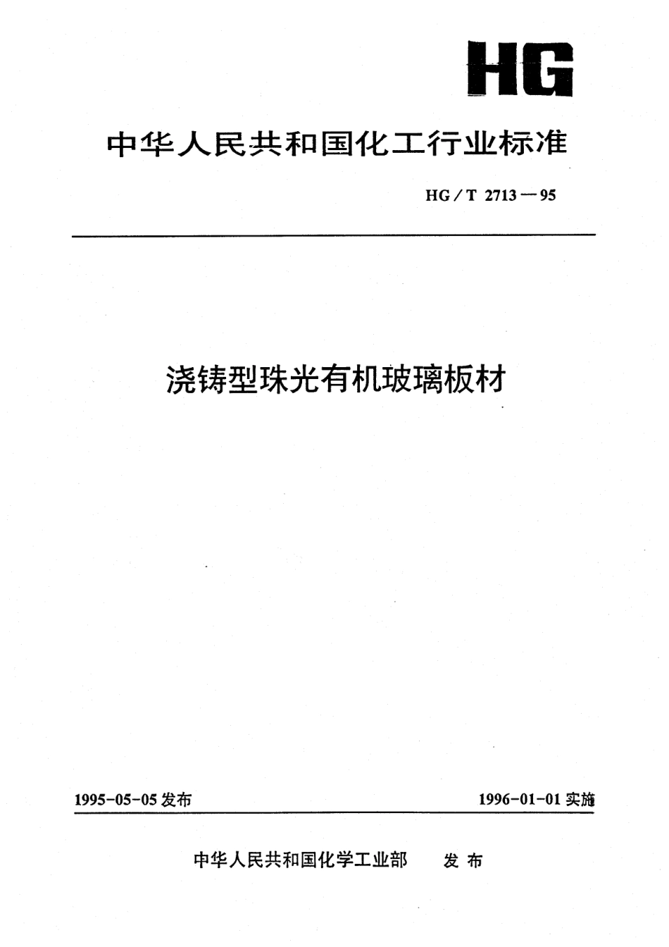 HGT 2713-1995 浇铸型珠光有机玻璃板材.pdf_第1页