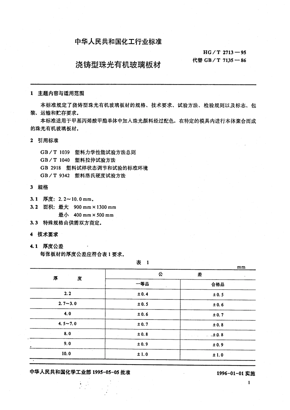HGT 2713-1995 浇铸型珠光有机玻璃板材.pdf_第2页