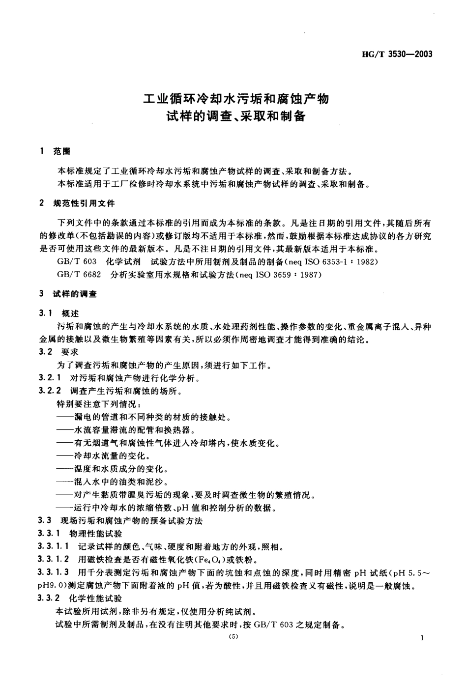 HGT 3530-2003 工业和循环冷却水污垢和腐蚀产物试样和调查、采取和制备.pdf_第3页