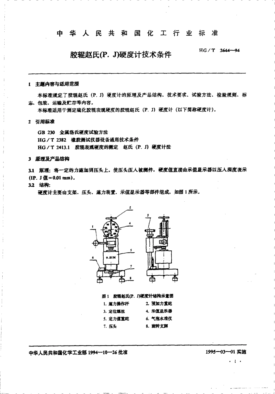 HGT 2644-1994 胶辊赵氏(P.J)硬度计技术条件.pdf_第2页