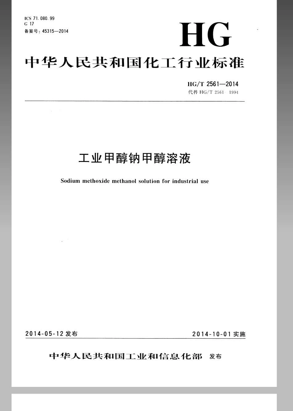 HGT 2561-2014 工业甲醇钠甲醇溶液.pdf_第1页