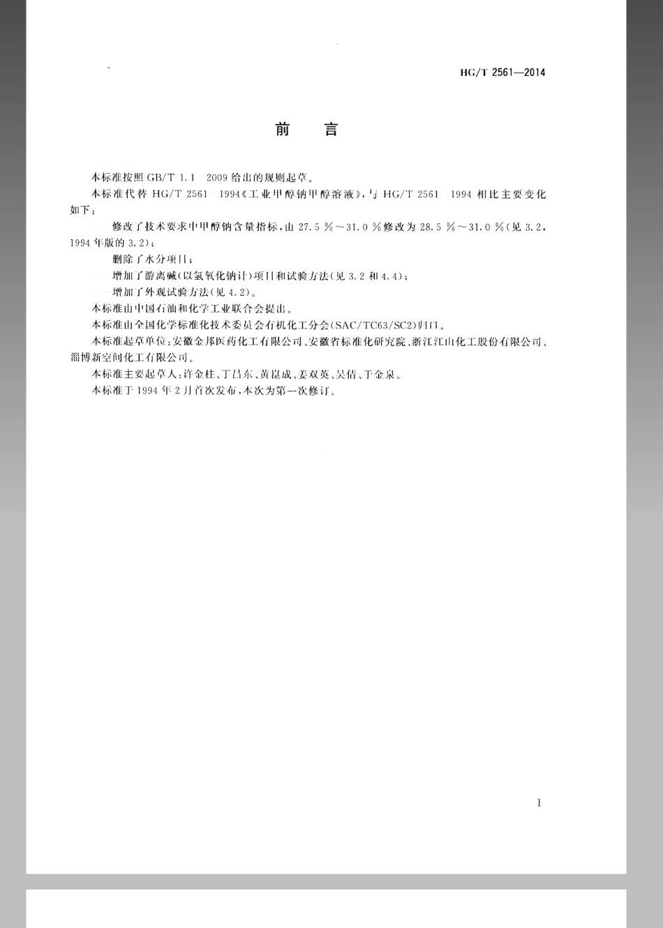 HGT 2561-2014 工业甲醇钠甲醇溶液.pdf_第2页