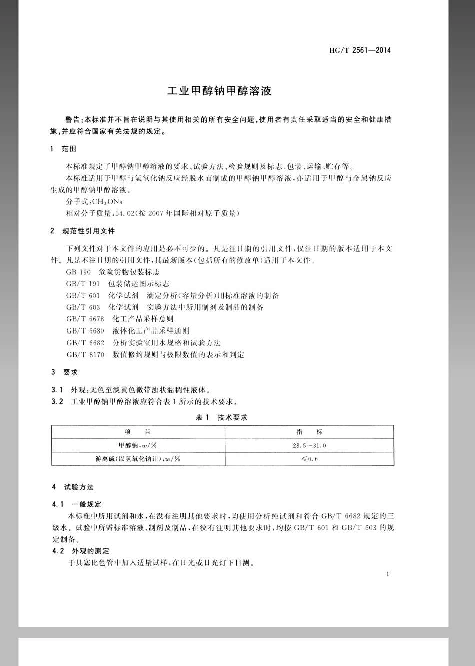 HGT 2561-2014 工业甲醇钠甲醇溶液.pdf_第3页