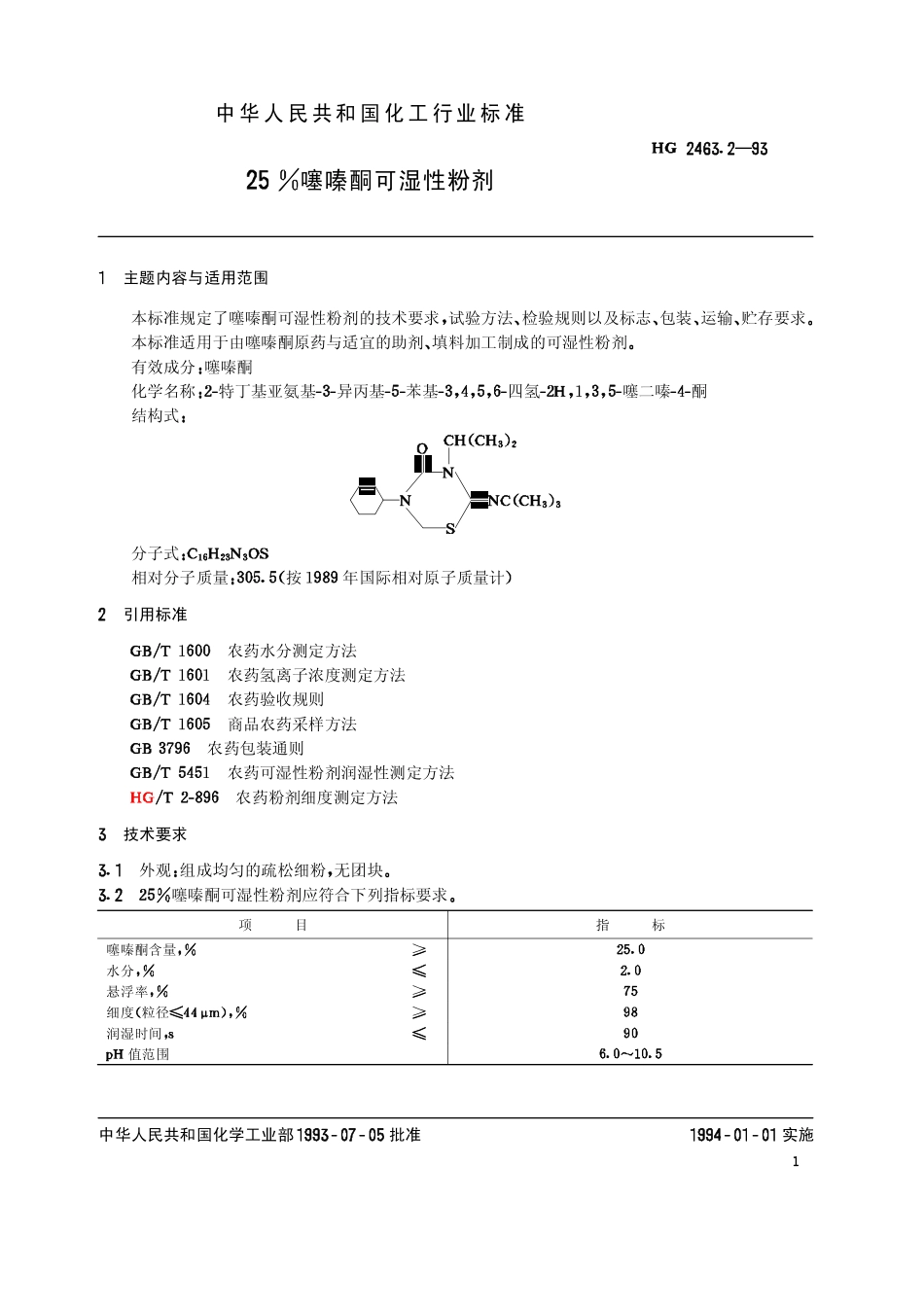 HG 2463.2-1993 25%噻嗪酮可湿性粉剂.pdf_第2页