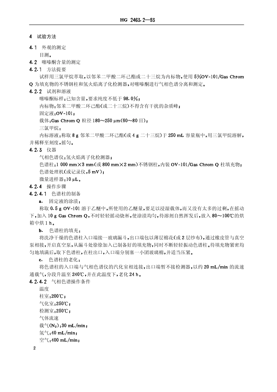 HG 2463.2-1993 25%噻嗪酮可湿性粉剂.pdf_第3页