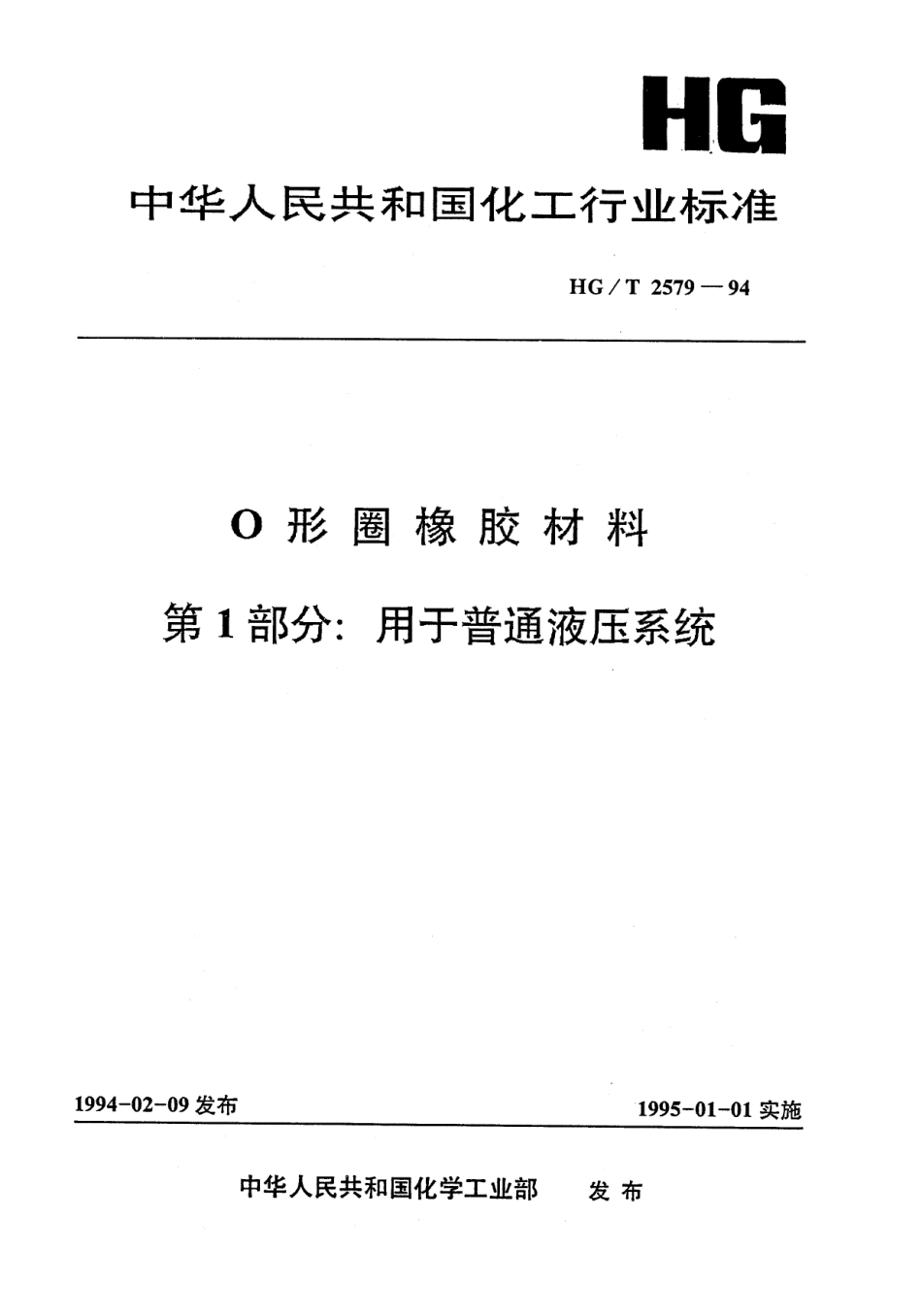 HGT 2579-1994 O形圈橡胶材料 第1部分 用于普通液压系统.pdf_第1页