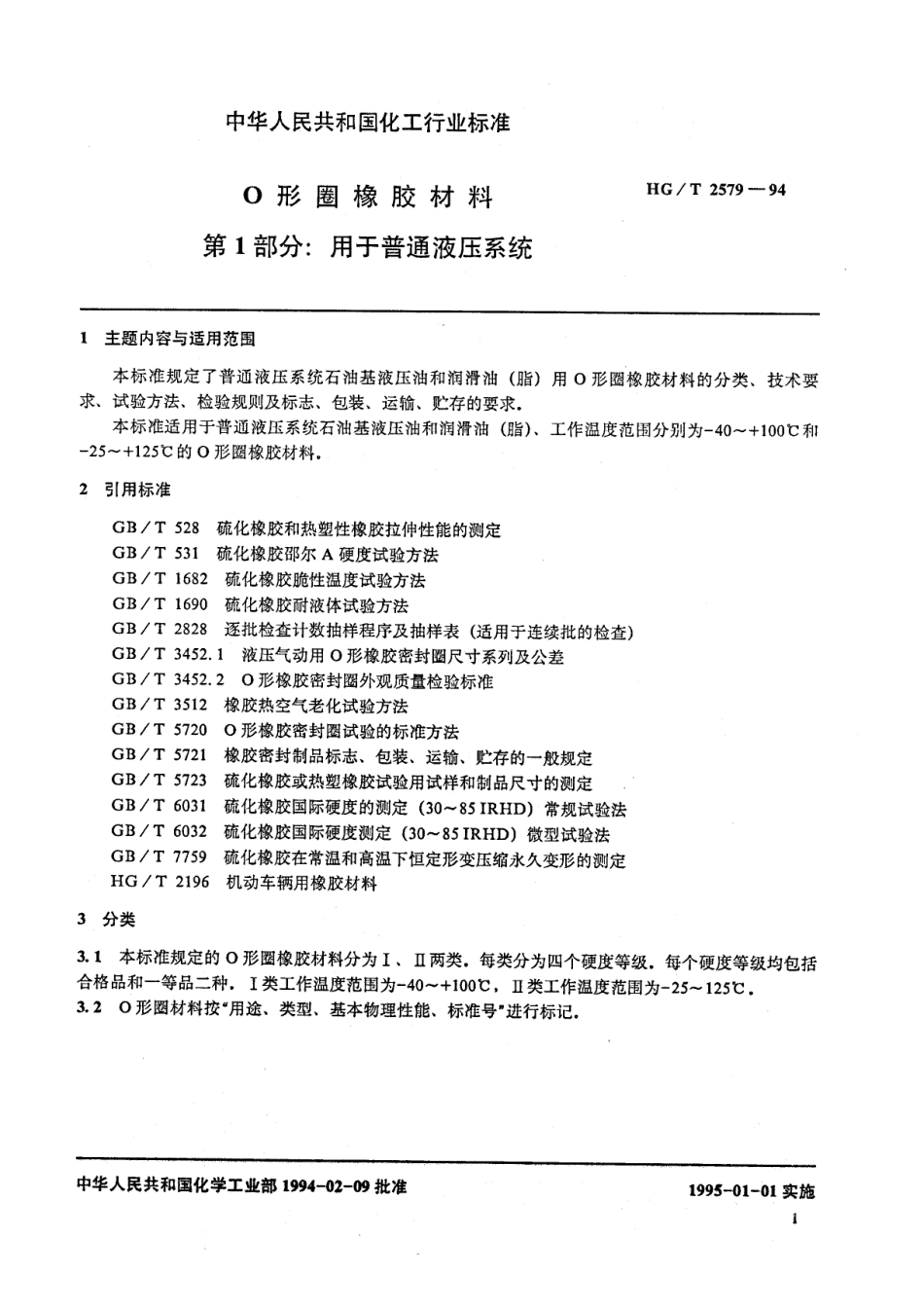 HGT 2579-1994 O形圈橡胶材料 第1部分 用于普通液压系统.pdf_第2页