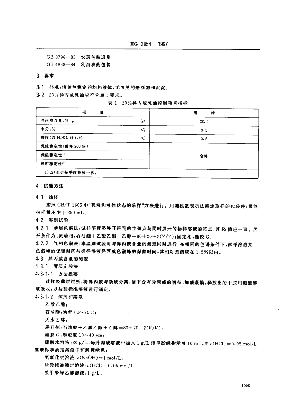 HG 2854-1997 20﹪异丙威乳油.pdf_第3页