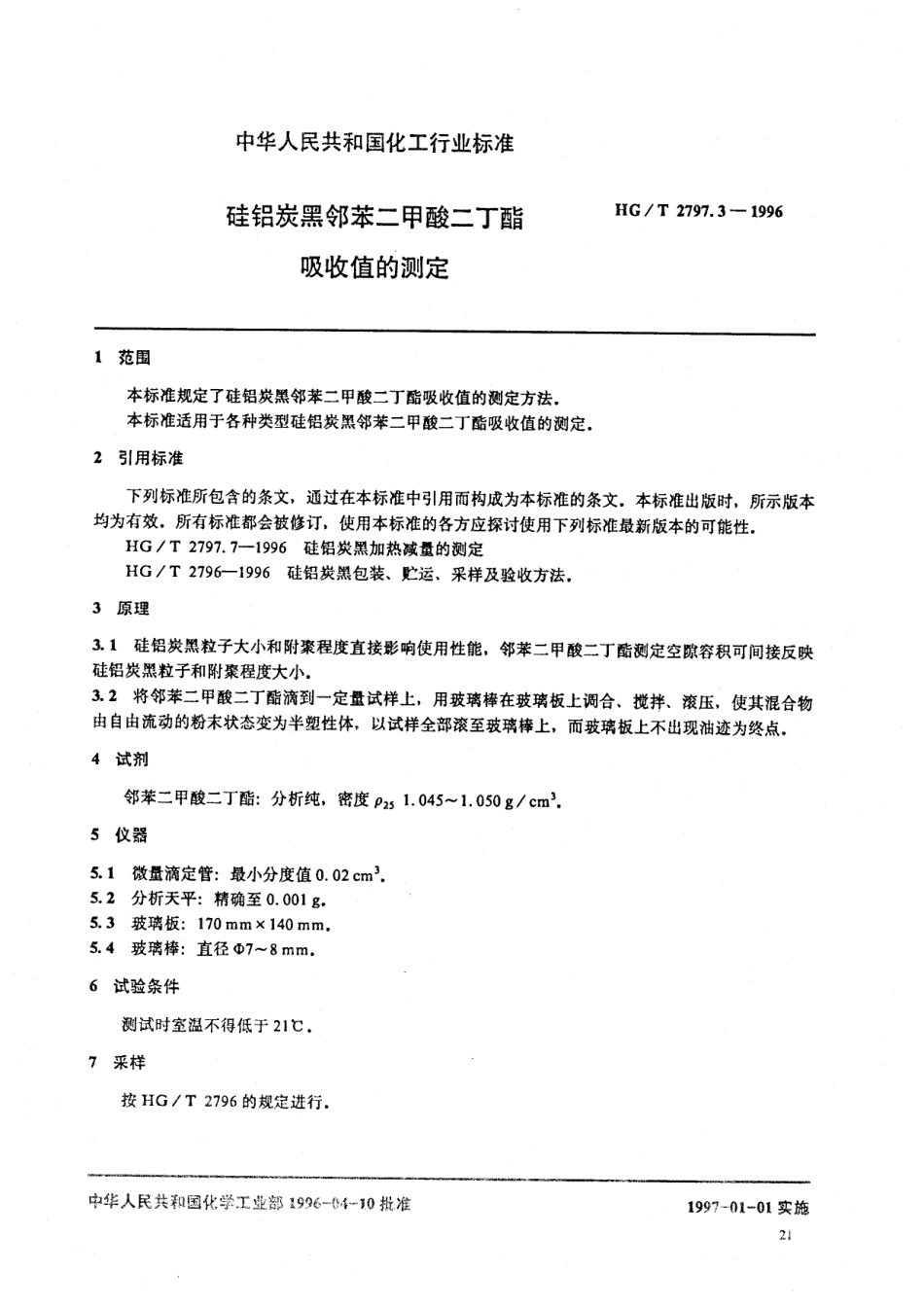 HGT 2797.3-1996 硅铝炭黑邻苯二甲酸二丁酯吸收值的测定.pdf_第2页