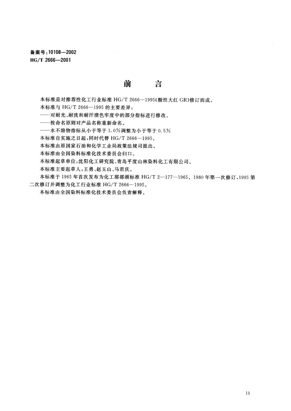 HGT 2666-2001 酸性红G(酸性大红GR)（已作废）.pdf_第1页