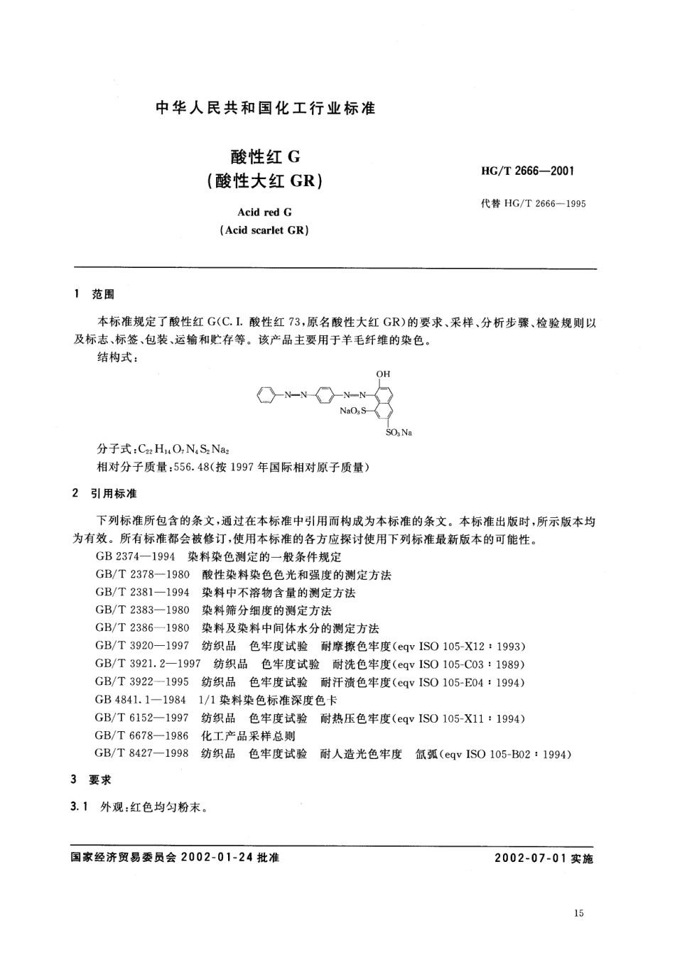 HGT 2666-2001 酸性红G(酸性大红GR)（已作废）.pdf_第2页