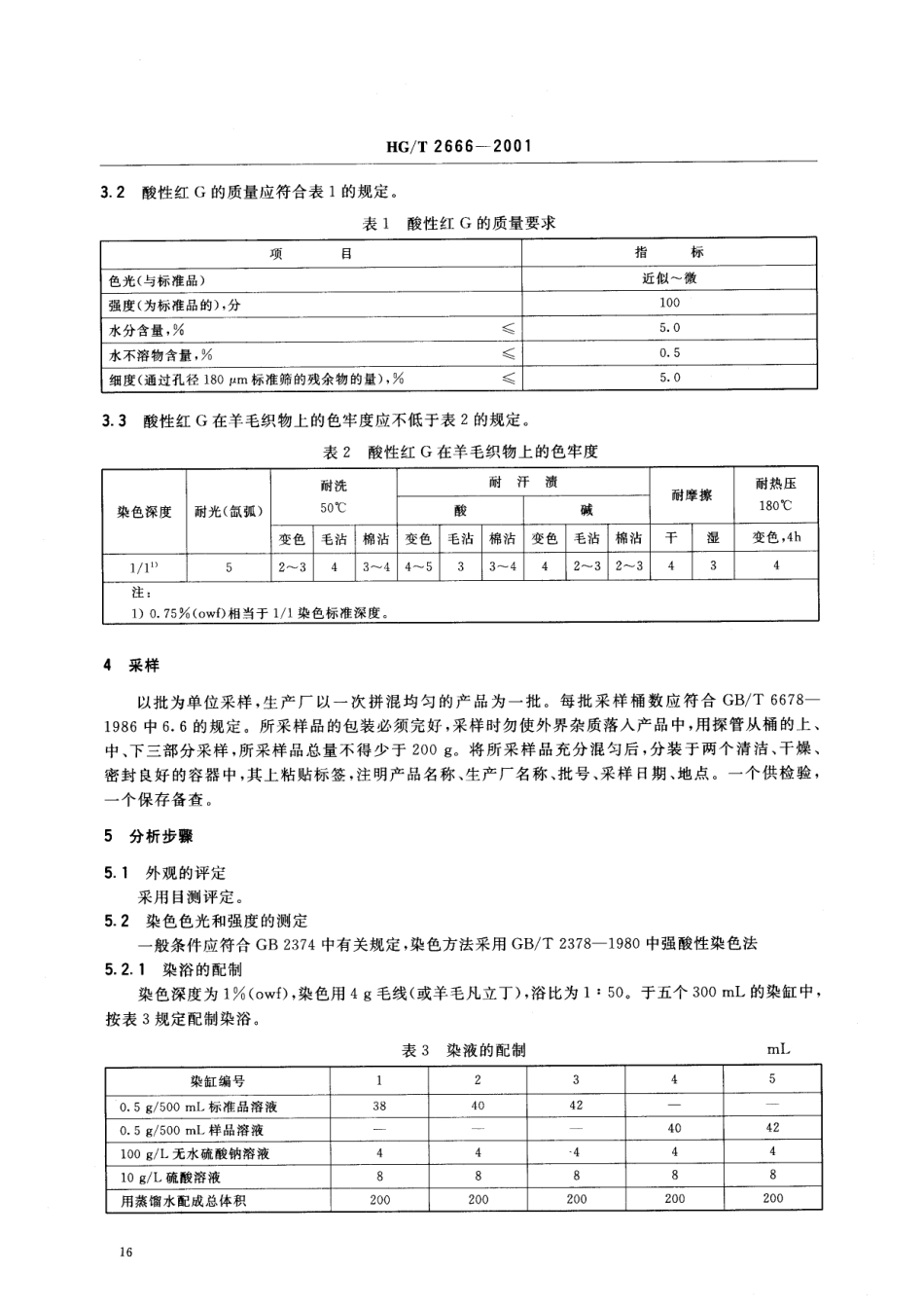 HGT 2666-2001 酸性红G(酸性大红GR)（已作废）.pdf_第3页