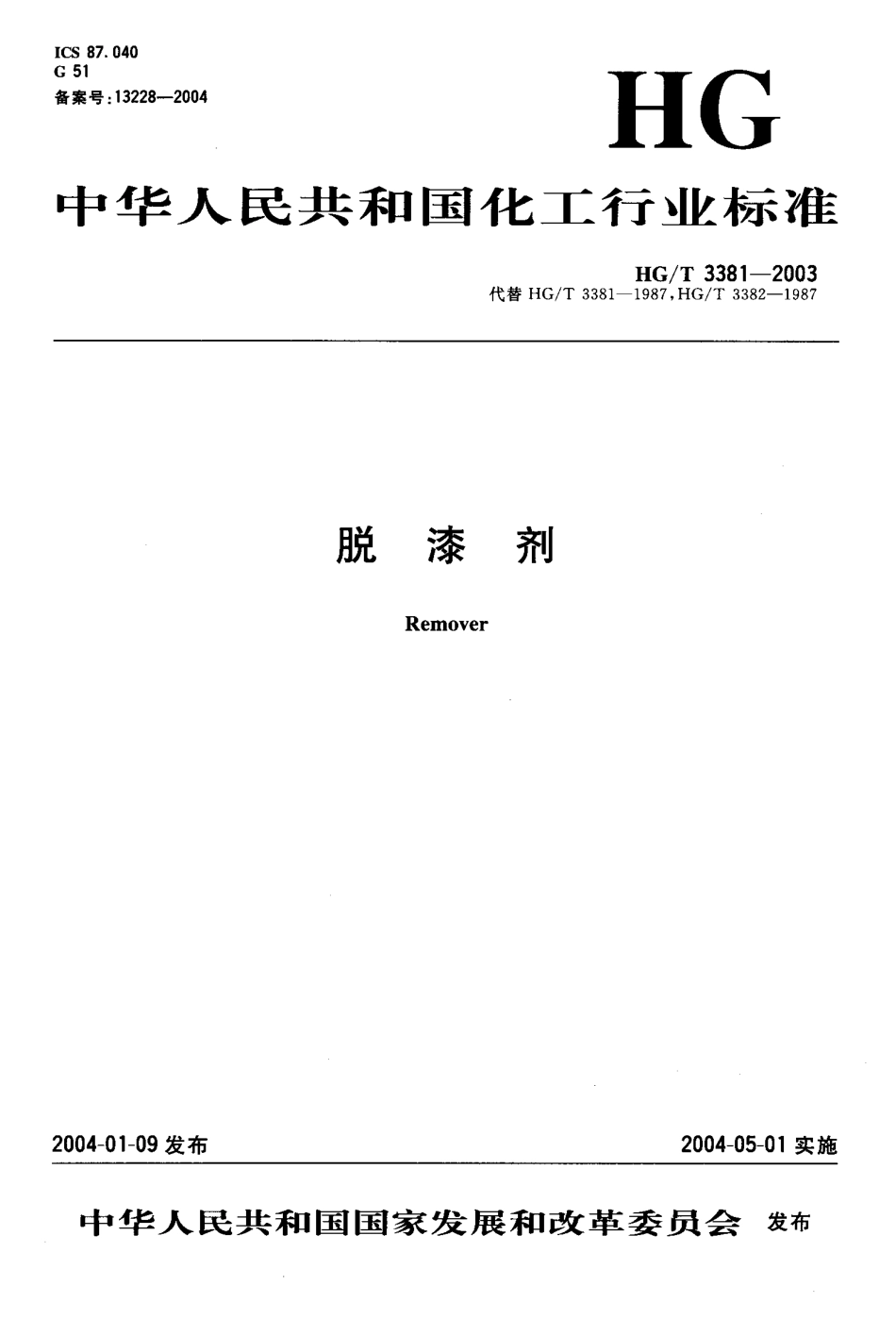 HG-T3381-2003　脱漆剂.pdf_第1页