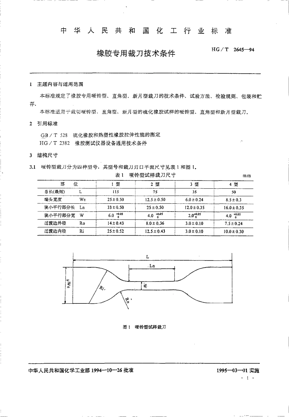 HGT 2645-1994 橡胶专用裁刀技术条件.pdf_第2页