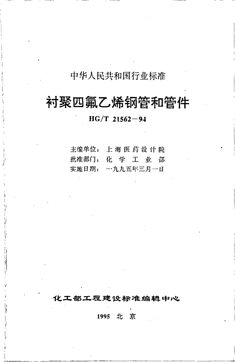 HGT 21562-1994 衬聚四氟乙烯钢管和管件.pdf_第2页