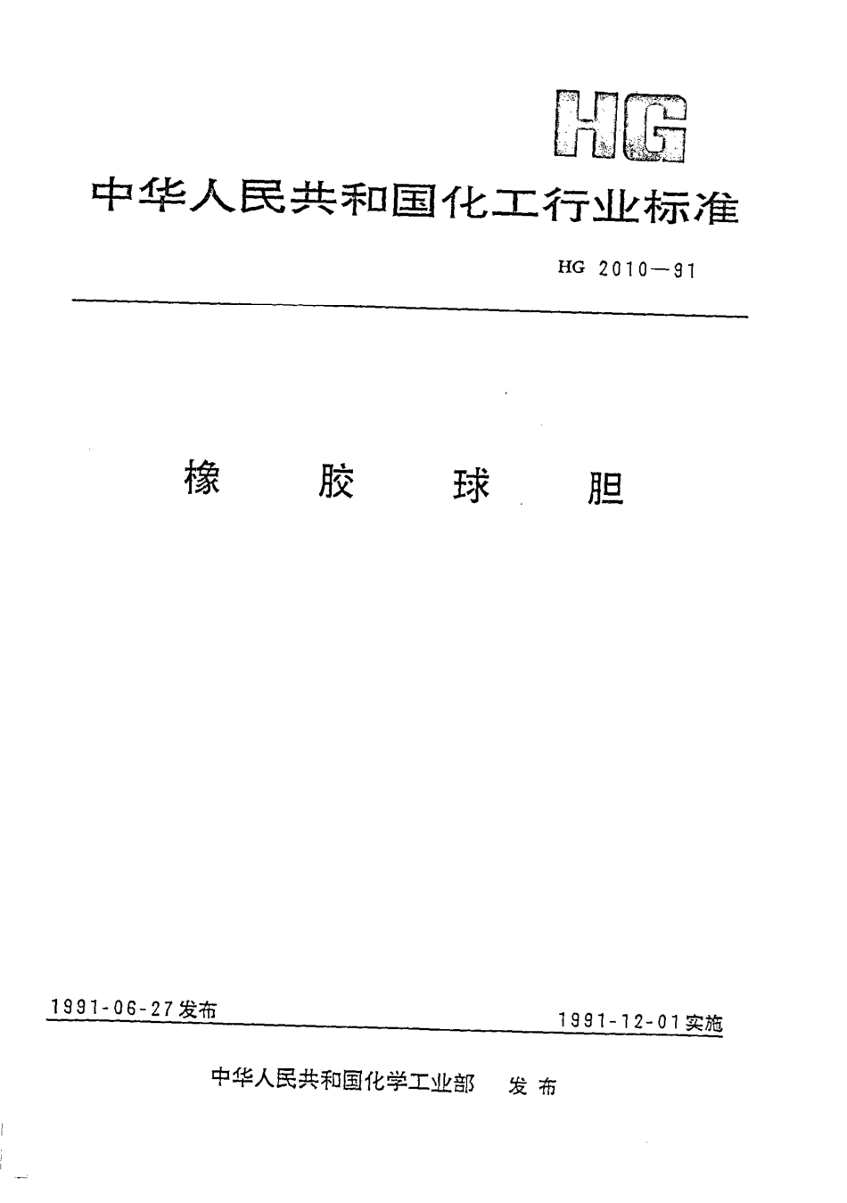HG 2010-1991 橡胶球胆.pdf_第1页