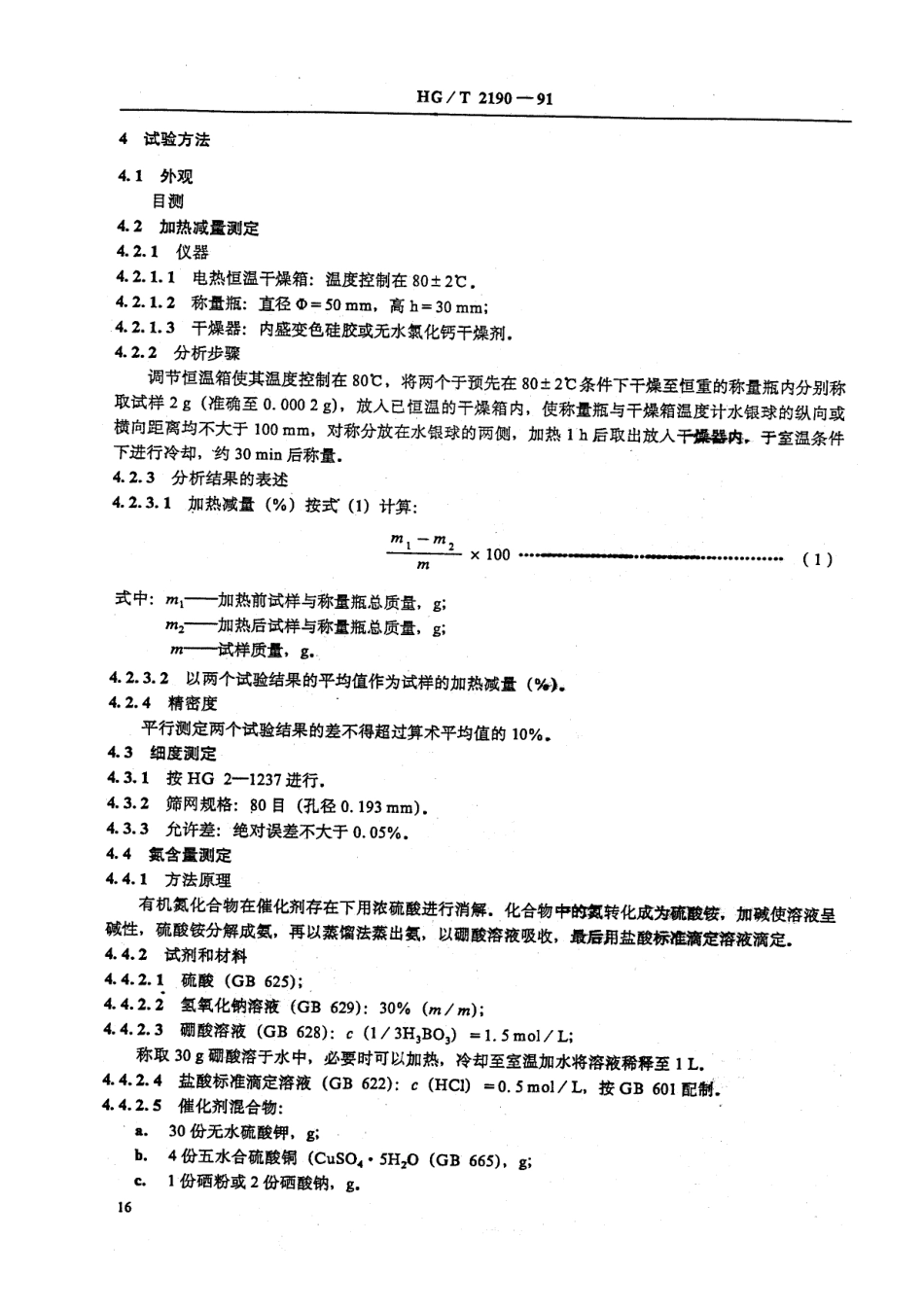 HGT 2190-1991 橡胶用胶粘剂RH.pdf_第2页