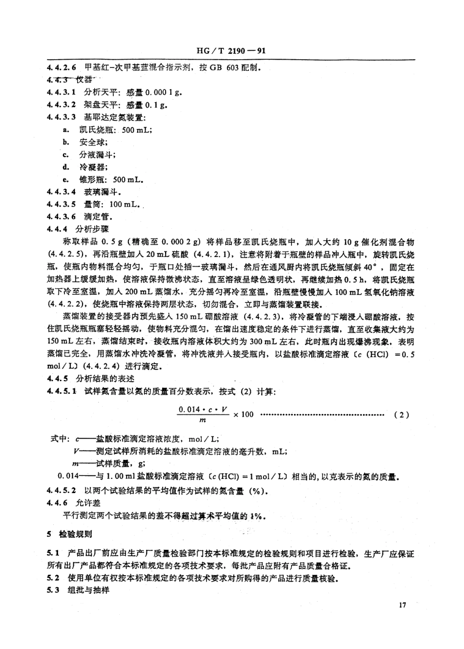 HGT 2190-1991 橡胶用胶粘剂RH.pdf_第3页
