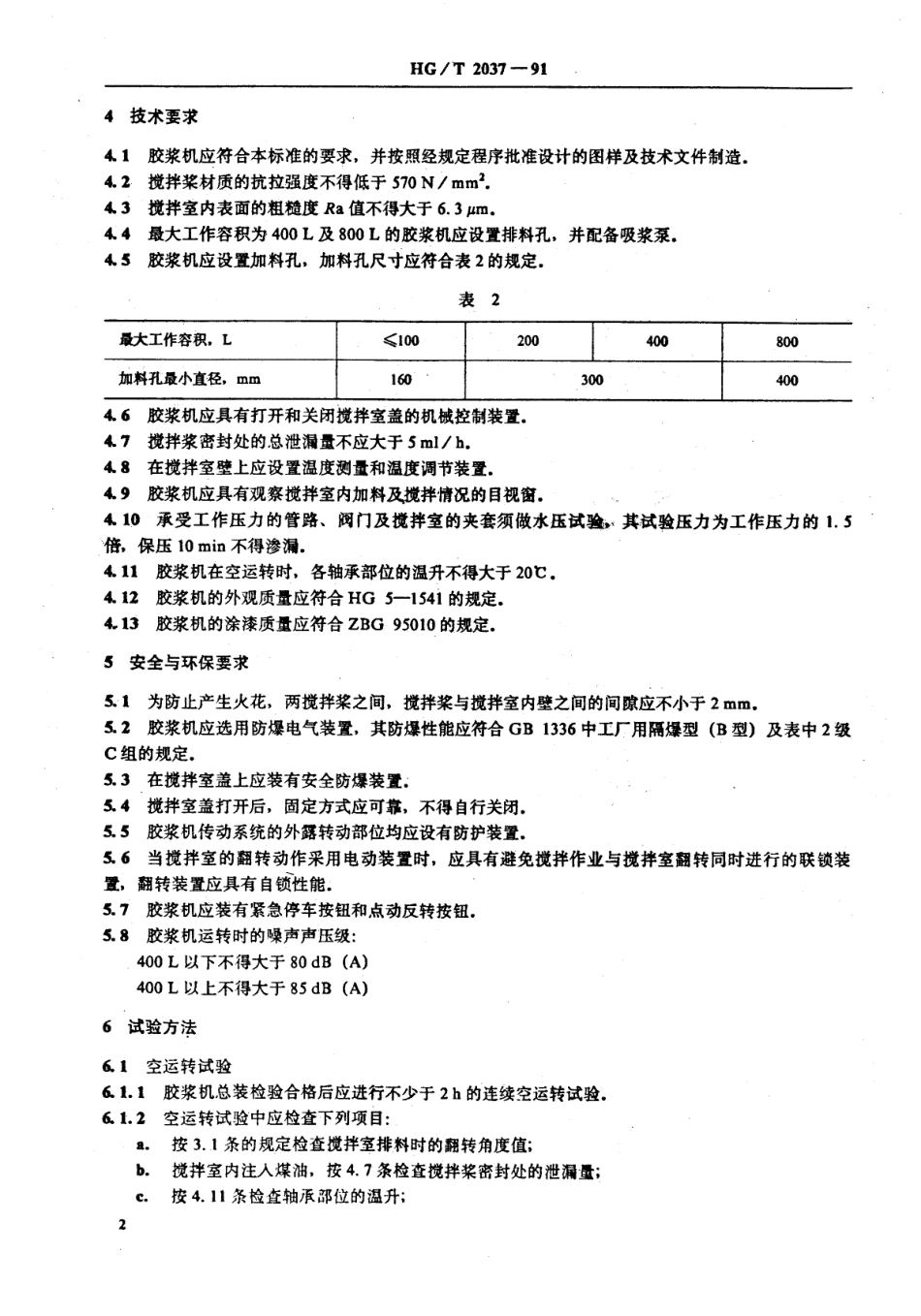 HG 2037-1991 卧式胶浆搅拌机.pdf_第2页