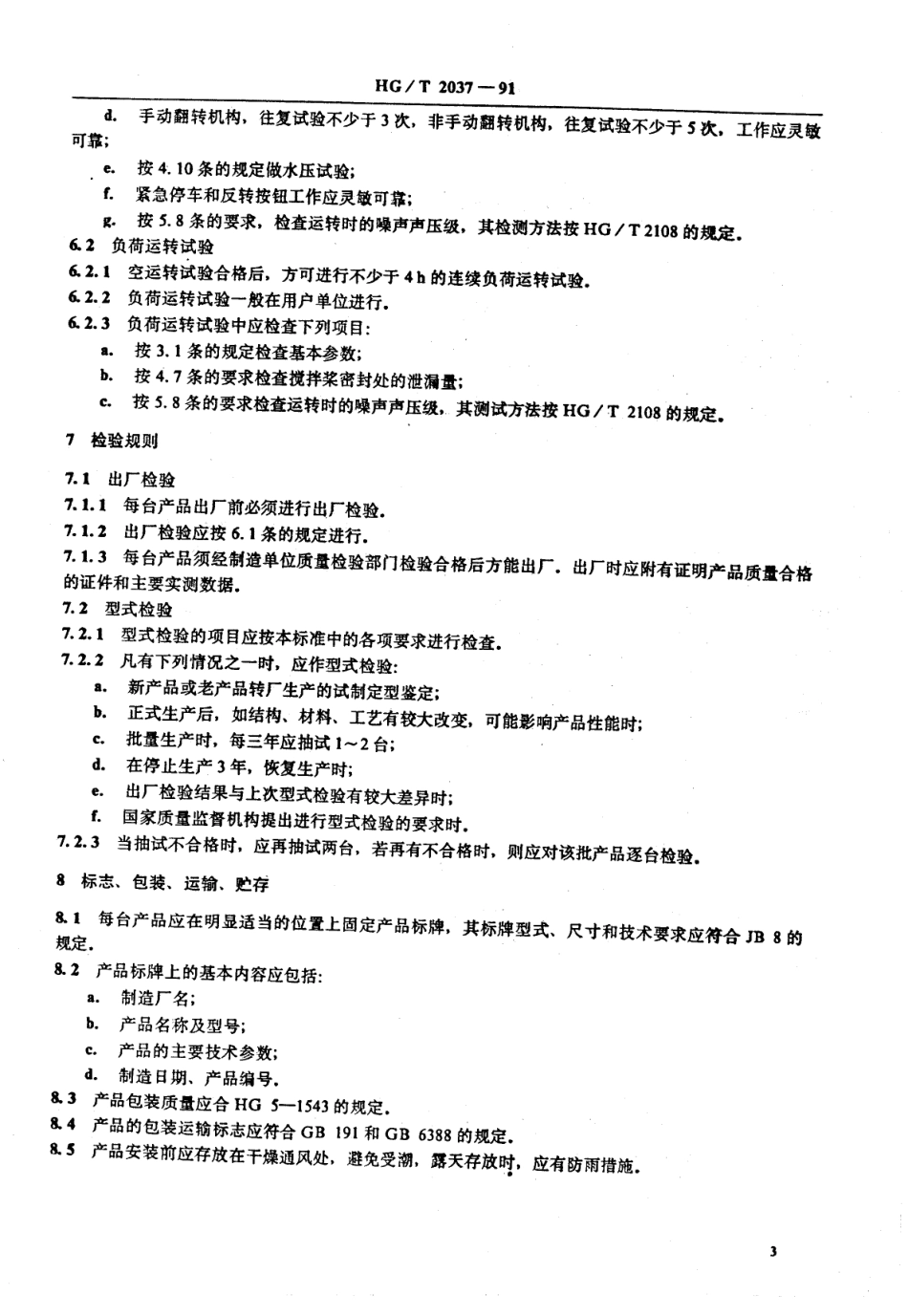 HG 2037-1991 卧式胶浆搅拌机.pdf_第3页