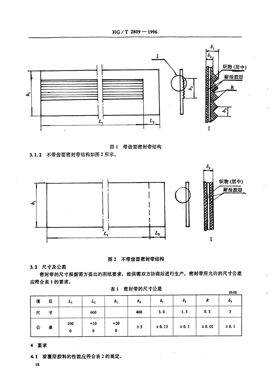 HGT 2809-1996 浮顶油罐软密封装置橡胶密封带.pdf_第3页