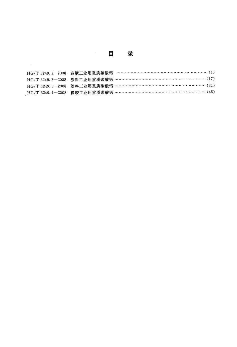 HGT 3249.4-2008 橡胶工业用重质碳酸钙.pdf_第2页