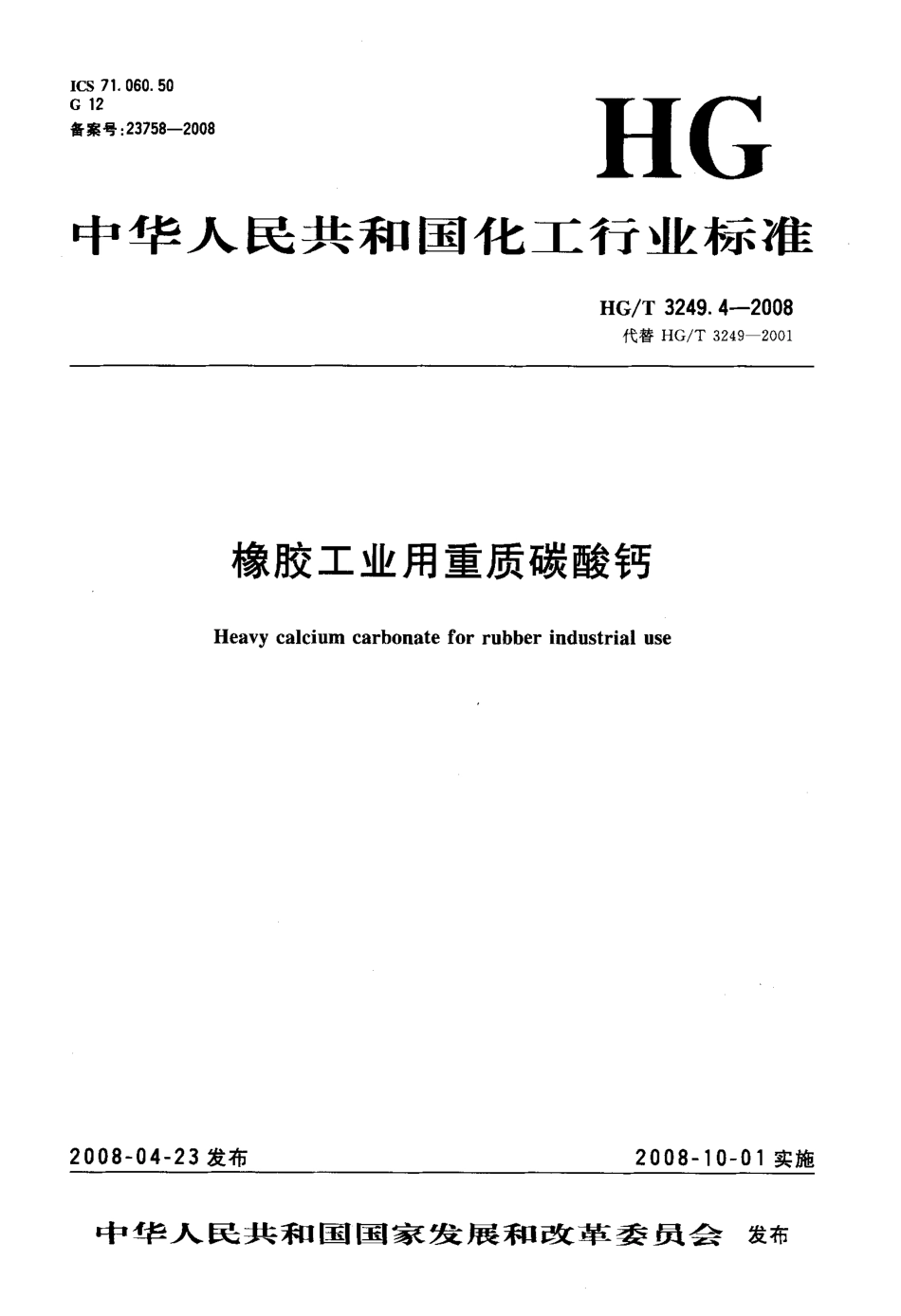 HGT 3249.4-2008 橡胶工业用重质碳酸钙.pdf_第3页