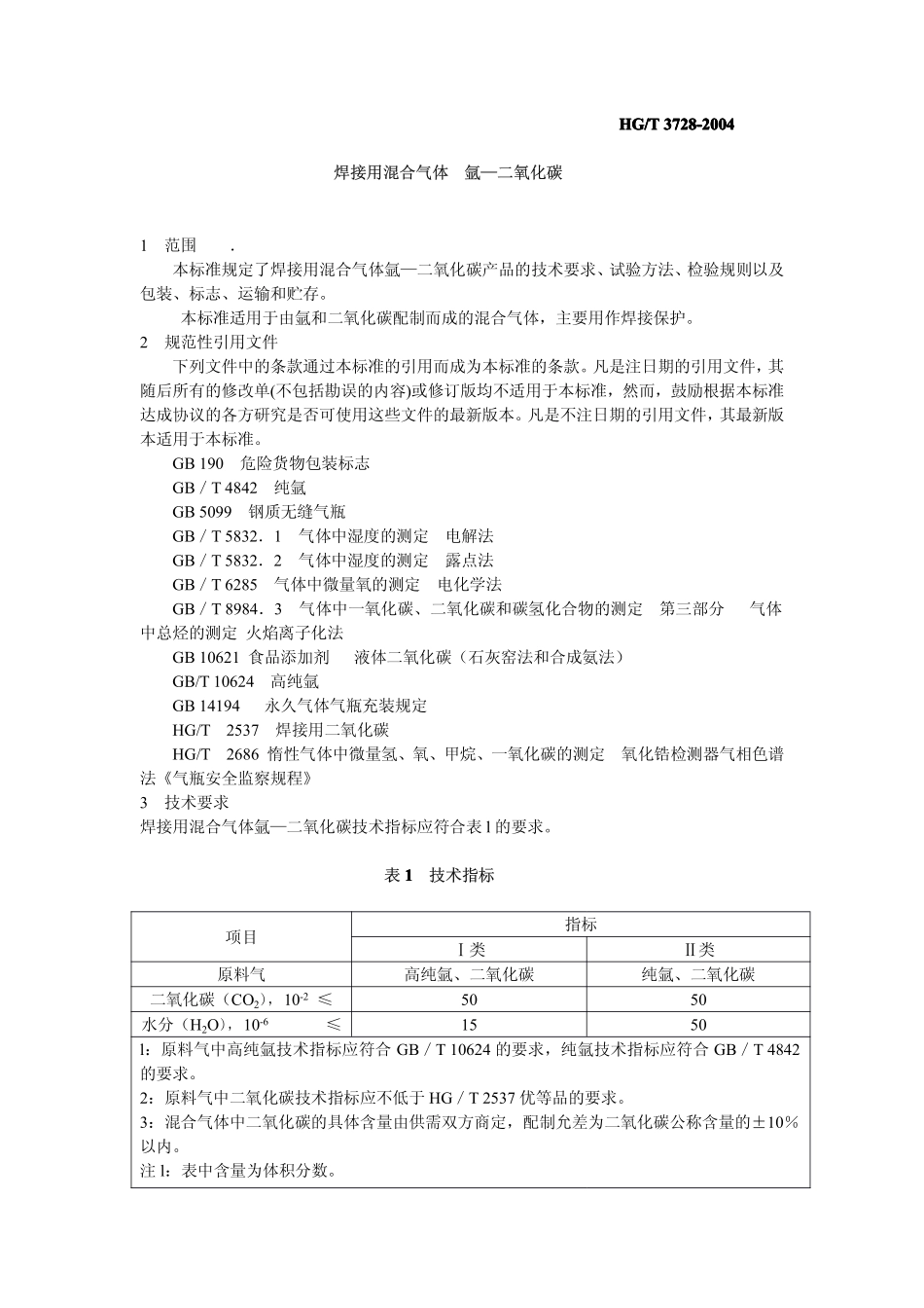 HGT 3728-2004 焊接用混合气体 氩-二氧化碳.pdf_第2页