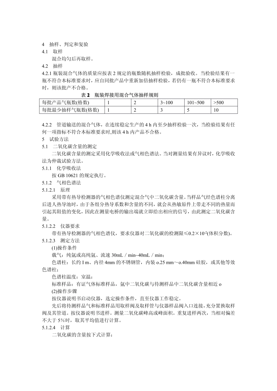 HGT 3728-2004 焊接用混合气体 氩-二氧化碳.pdf_第3页