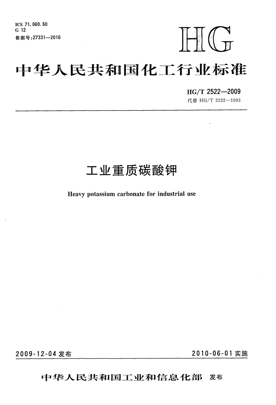 HGT 2522-2009 工业重质碳酸钾.pdf_第1页