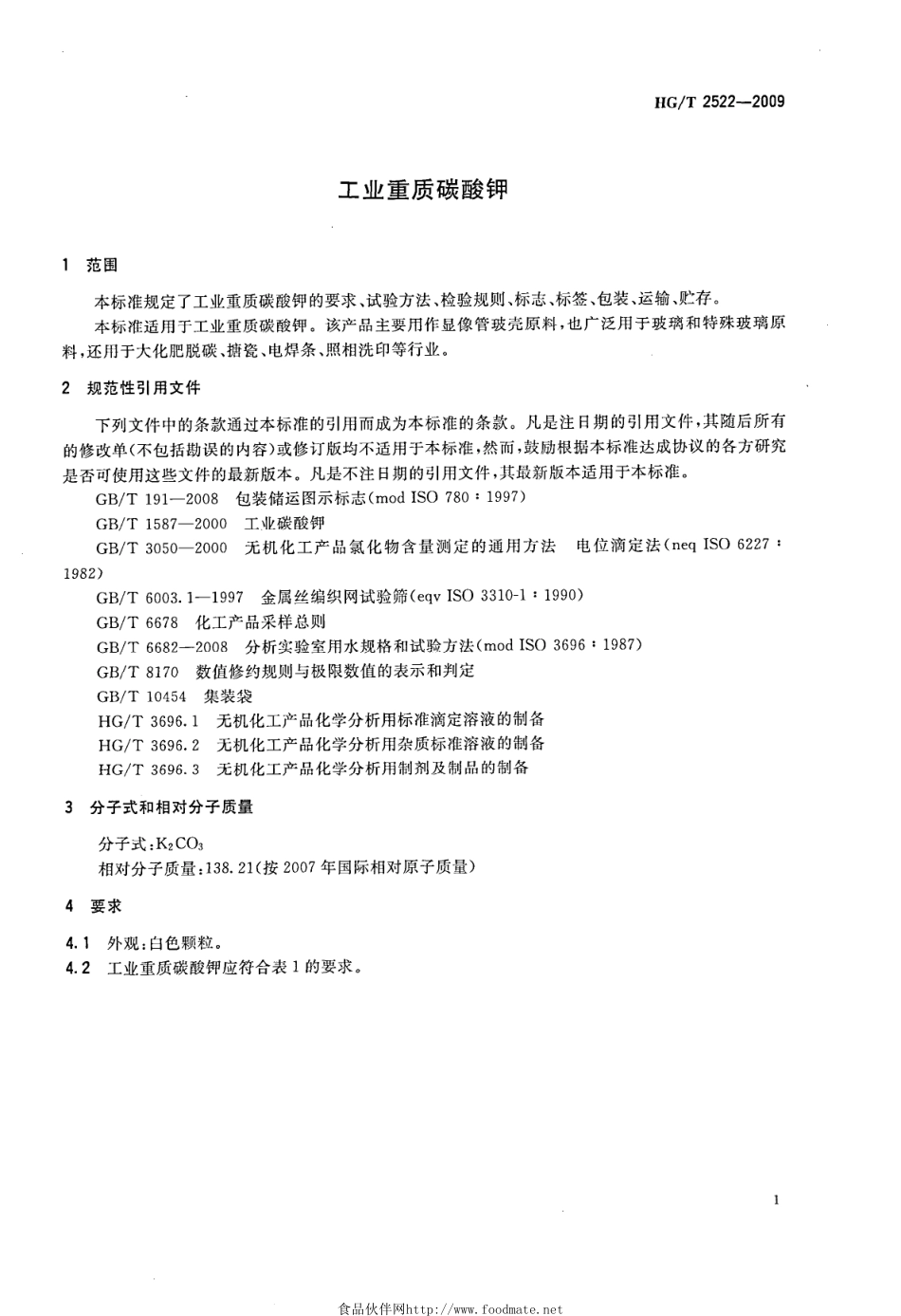 HGT 2522-2009 工业重质碳酸钾.pdf_第3页